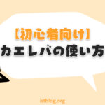 【初心者向け】カエレバの使い方と設定方法【WordPress】