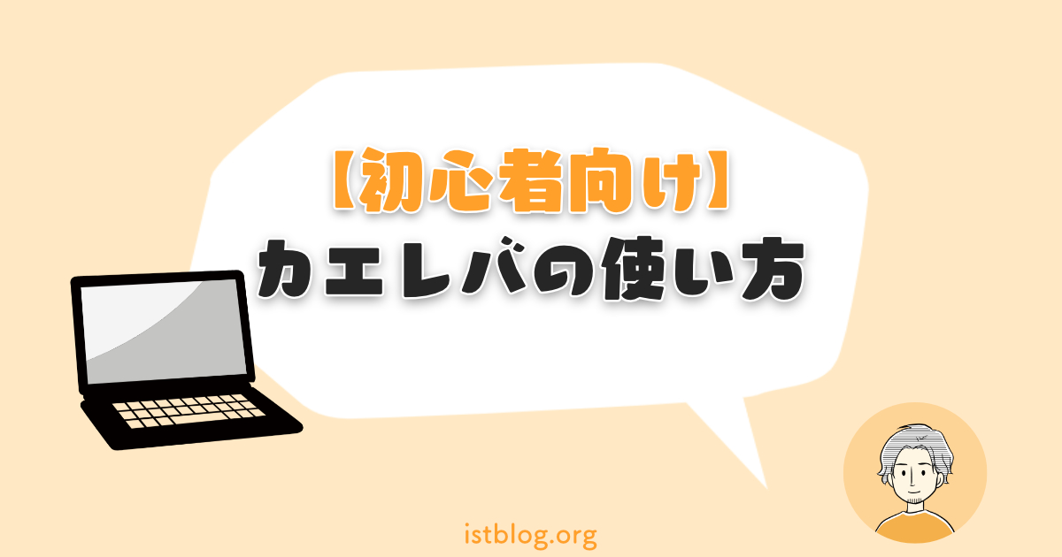 【初心者向け】カエレバの使い方と設定方法【WordPress】