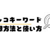 ラッコキーワードの登録方法と使い方