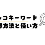 ラッコキーワードの登録方法と使い方