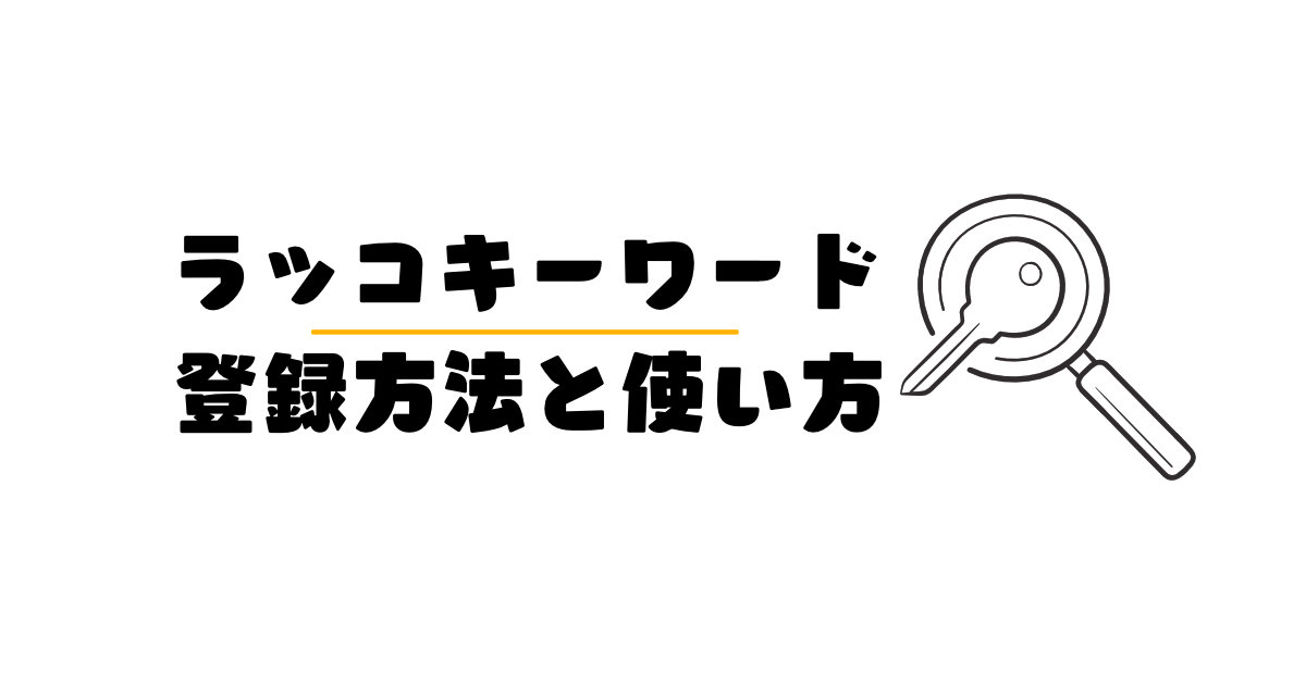 ラッコキーワードの登録方法と使い方