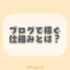 ブログで稼ぐ仕組みと始め方ついて解説【主な収入源は2つ】