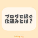 ブログで稼ぐ仕組みと始め方ついて解説【主な収入源は2つ】