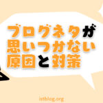 ブログネタが思いつかない原因と対策を解説【理由はシンプル】