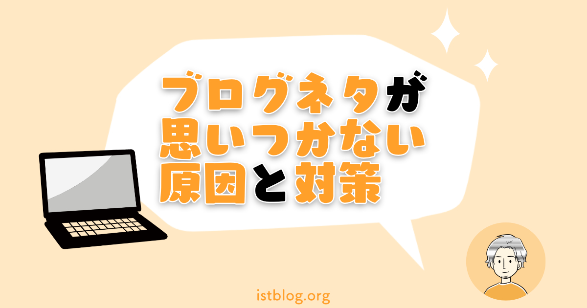 ブログネタが思いつかない原因と対策を解説【理由はシンプル】