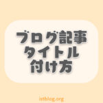 ブログ記事のタイトルのつけ方【テンプレ10個有り】