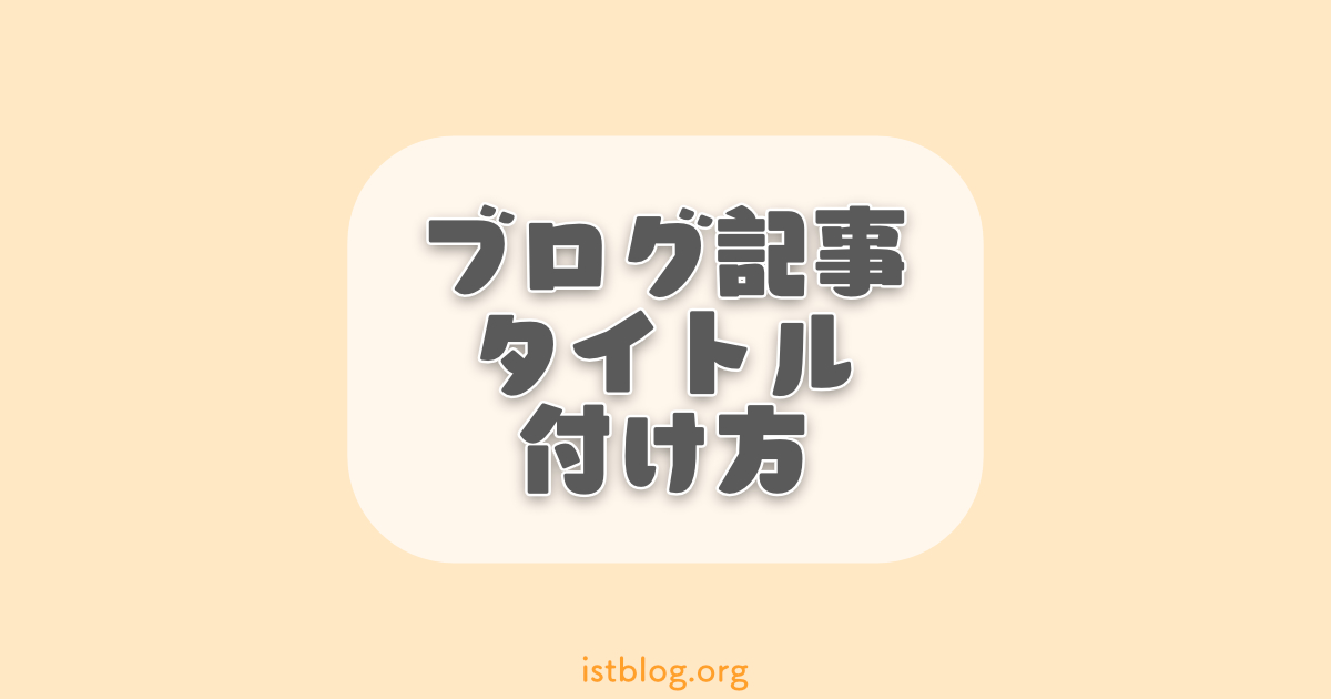 ブログ記事のタイトルのつけ方【テンプレ10個有り】