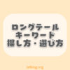 ロングテールキーワードとは？探し方や選び方をわかりやすく解説