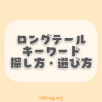 ロングテールキーワードとは?探し方や選び方をわかりやすく解説