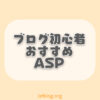 ブログ初心者におすすめのアフィリエイトASP6選【無料登録】