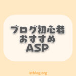 ブログ初心者におすすめのアフィリエイトASP6選【無料登録】