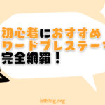 【2022年最新】SEOに強いおすすめWordPressテーマ13選！【ランキング】