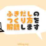 ふきだしの作り方について解説