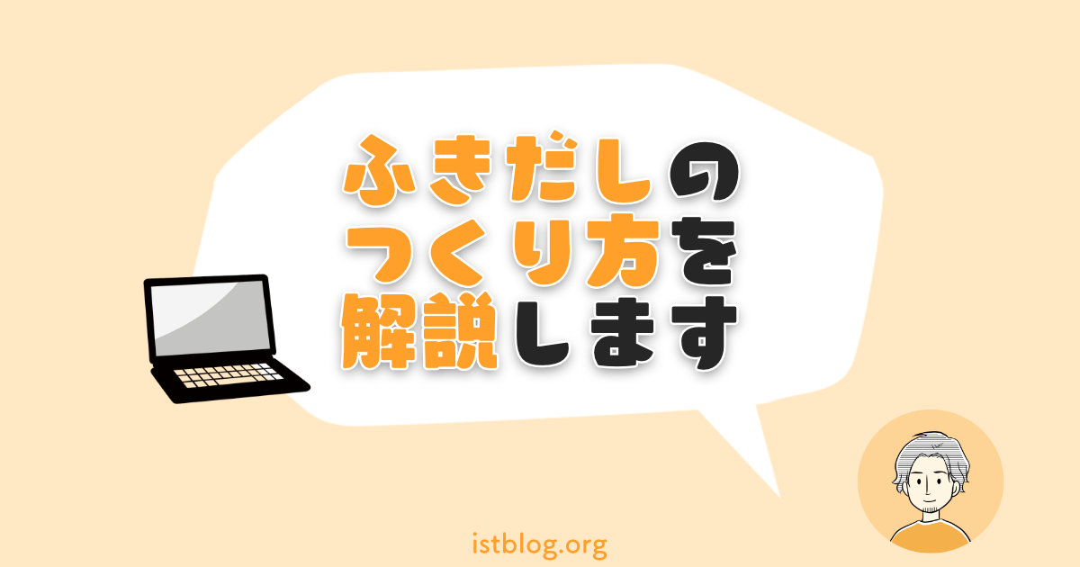 ふきだしの作り方について解説