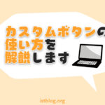 カスタムボタンの使い方を解説