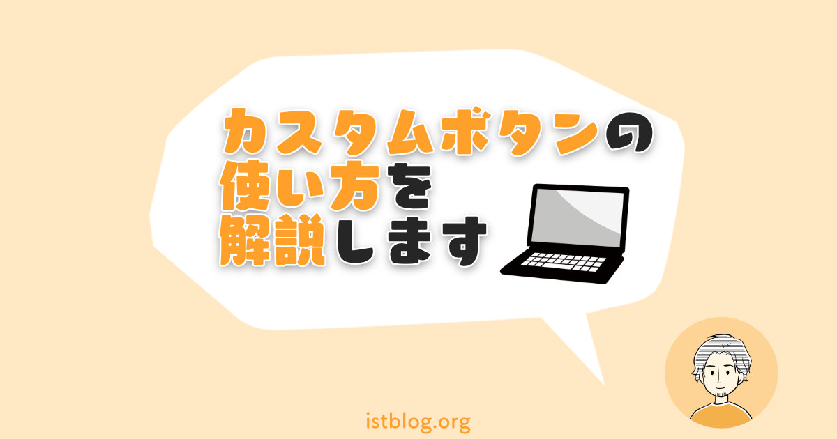 カスタムボタンの使い方を解説