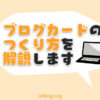 ブログカードの作り方を解説
