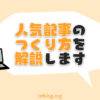 人気記事の作り方を解説