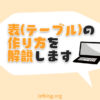表の作り方を解説