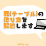 表の作り方を解説