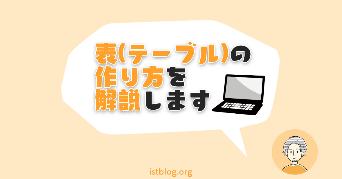 表の作り方を解説