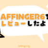 AFFINGERレビュー11得点付き