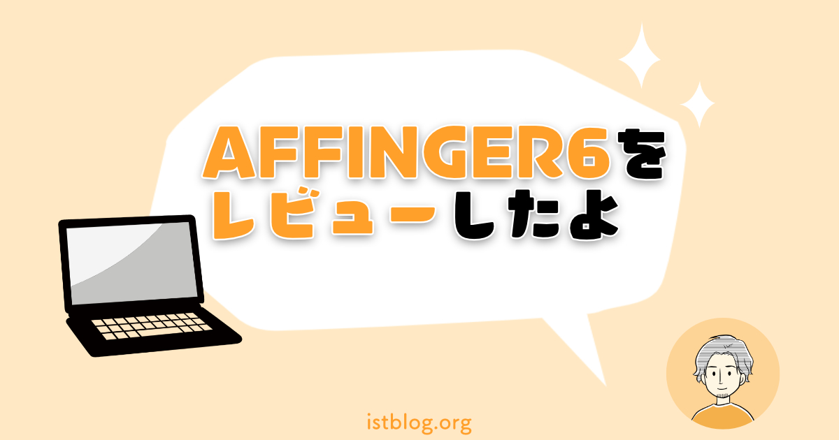AFFINGERレビュー11得点付き