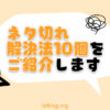 副業ブログのネタ切れを解決！10個の対処方法をご紹介