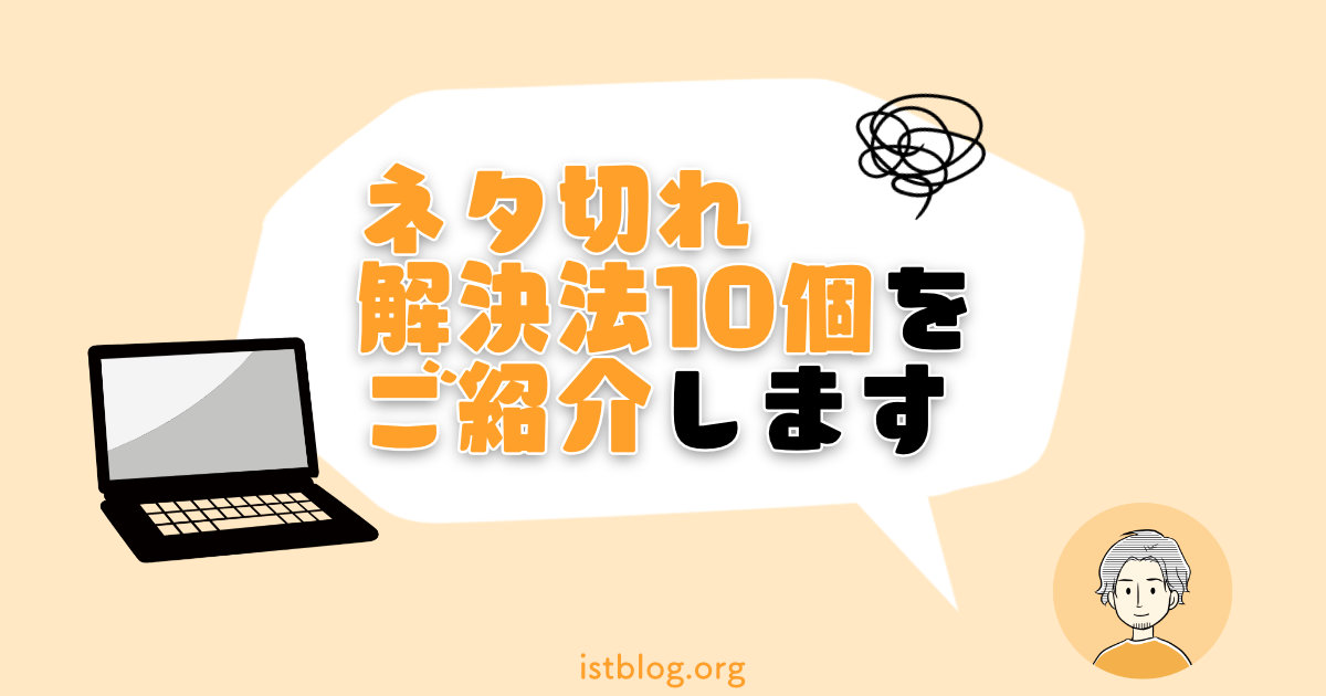 副業ブログのネタ切れを解決！10個の対処方法をご紹介