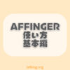 AFFINGER6の使い方・基本編【これだけ覚えておけばOK】