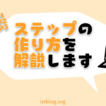 ステップの作り方を解説