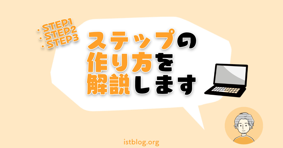 ステップの作り方を解説