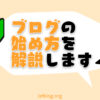 ブログの始め方