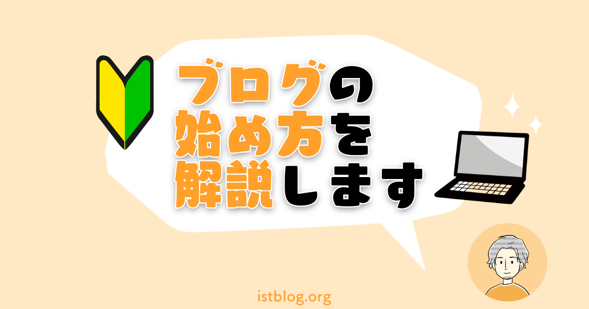ブログの始め方