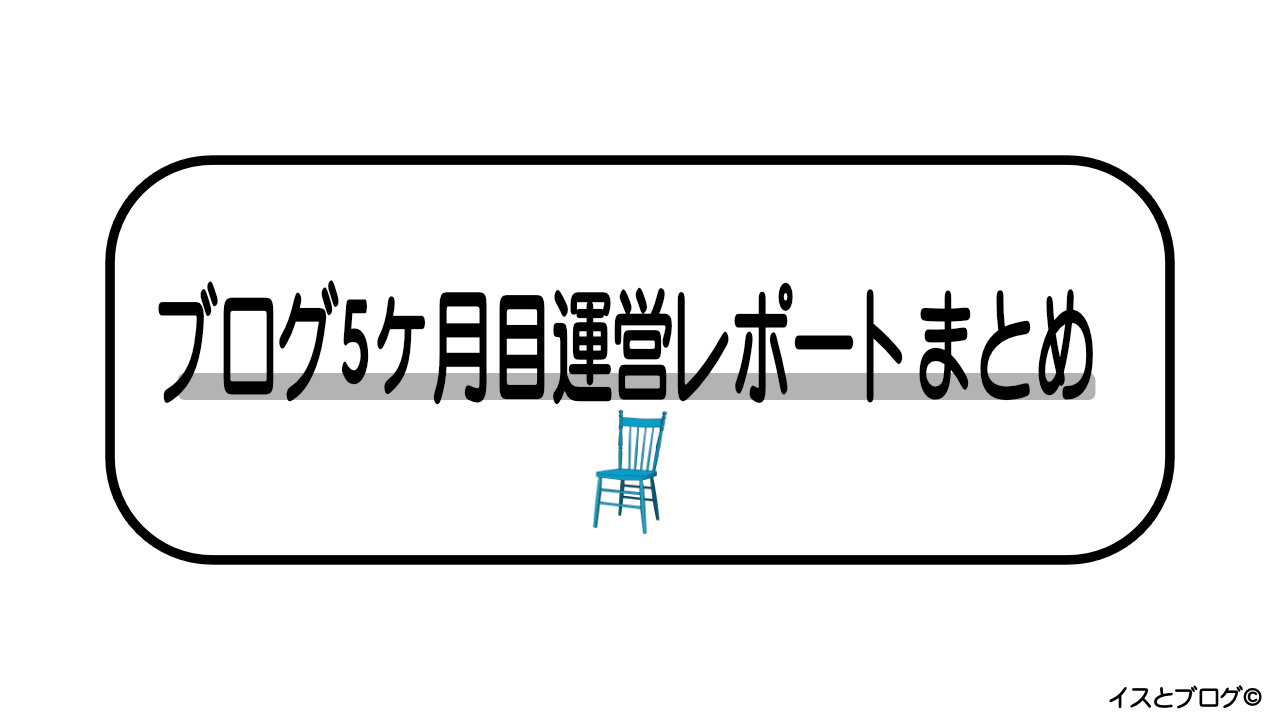 ブログ５ヶ月目運営レポートまとめ