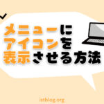 メニューにアイコンを表示させる方法