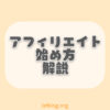 アフィリエイトの始め方を3つの手順で解説