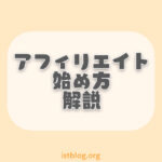 アフィリエイトの始め方を3つの手順で解説