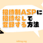 招待制ASPに登録する方法