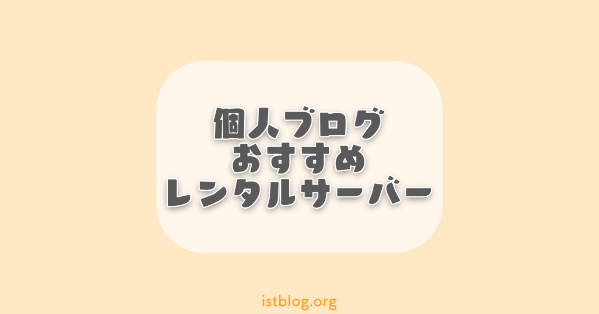 個人ブログおすすめレンタルサーバー徹底比較!【厳選6つ】