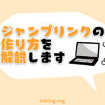 ジャンプリンクの作り方