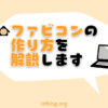 ファビコンの作り方を解説