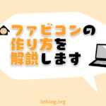ファビコンの作り方を解説