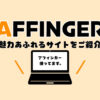 AFFINGER使用サイトの紹介