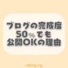 記事が完成しない？50%でも公開していい3つの理由