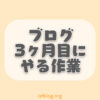 ブログ初心者が3ヶ月目までに優先したい作業【芽を育てよう】