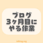 ブログ初心者が3ヶ月目までに優先したい作業【芽を育てよう】