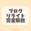 【完全版】効果的なブログのリライト方法【注意点とポイントも解説】
