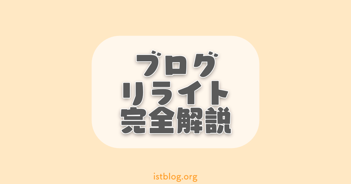 【完全版】効果的なブログのリライト方法【注意点とポイントも解説】