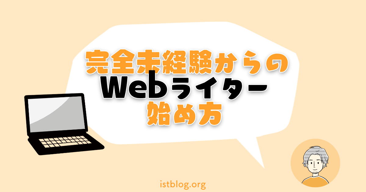 【完全初心者向け】Webライターの始め方6ステップ！【現役が解説】